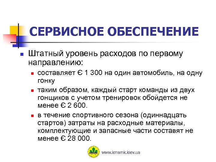 СЕРВИСНОЕ ОБЕСПЕЧЕНИЕ n Штатный уровень расходов по первому направлению: n n n составляет Є