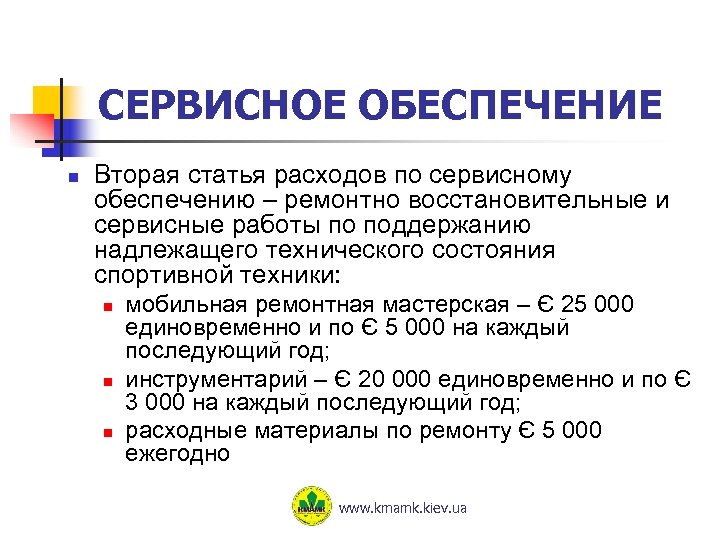 Сервисное обеспечение. Сервисное обеспечение это. Сервисное по. Поддержанию в надлежащем состоянии.