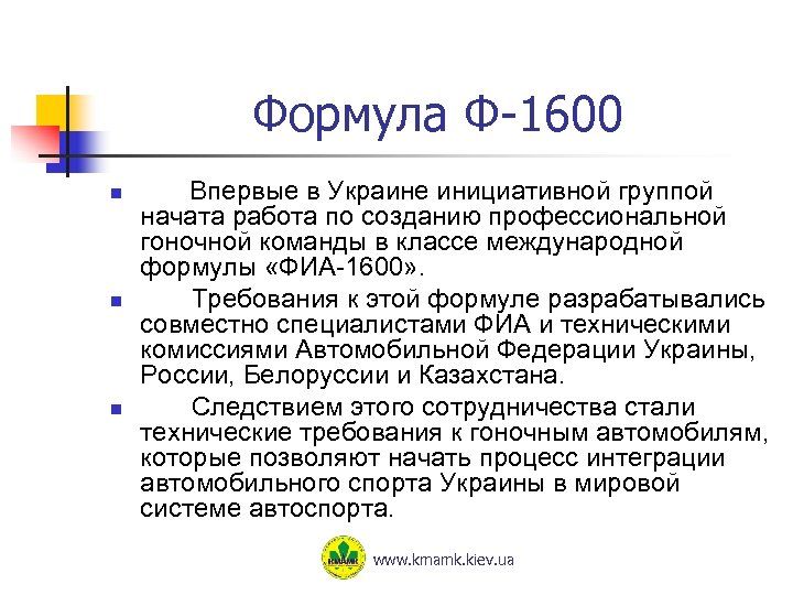 Формула Ф-1600 n n n Впервые в Украине инициативной группой начата работа по созданию