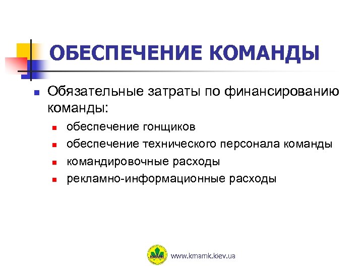 ОБЕСПЕЧЕНИЕ КОМАНДЫ n Обязательные затраты по финансированию команды: n n обеспечение гонщиков обеспечение технического