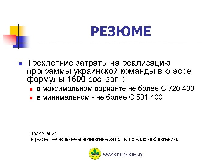 РЕЗЮМЕ n Трехлетние затраты на реализацию программы украинской команды в классе формулы 1600 составят: