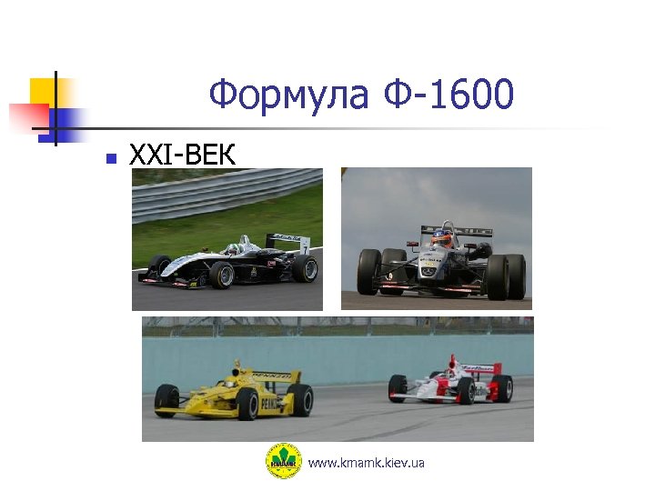 Формула Ф-1600 n XXI-ВЕК www. kmamk. kiev. ua 