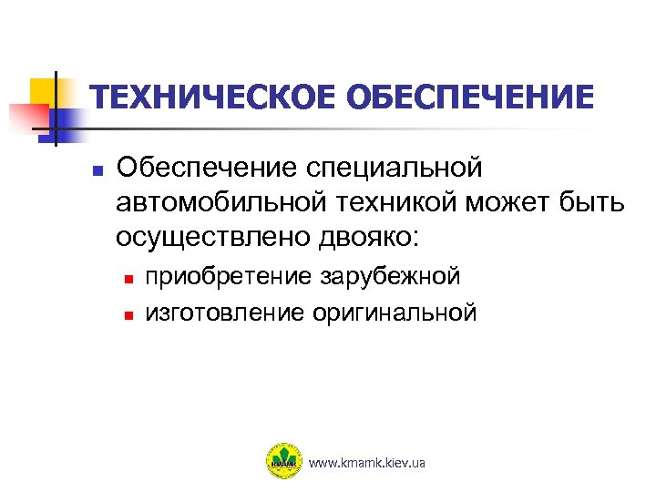 ТЕХНИЧЕСКОЕ ОБЕСПЕЧЕНИЕ n Обеспечение специальной автомобильной техникой может быть осуществлено двояко: n n приобретение