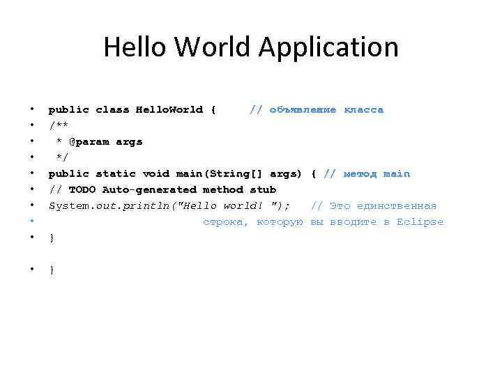 Hello World Application • • • public class Hello. World { // объявление класса