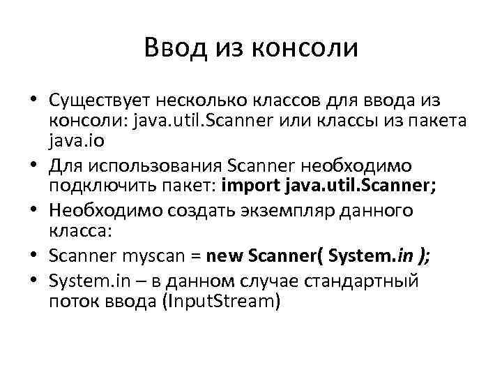 Ввод из консоли • Существует несколько классов для ввода из консоли: java. util. Scanner