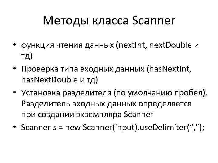 Методы класса Scanner • функция чтения данных (next. Int, next. Double и тд) •