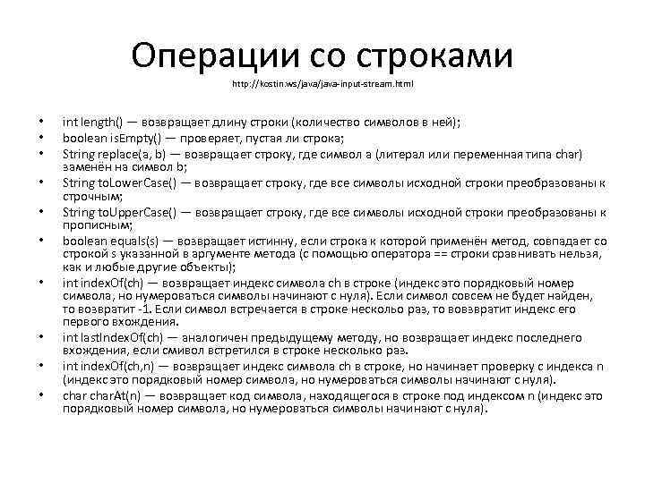 Операции со строками http: //kostin. ws/java-input-stream. html • • • int length() — возвращает