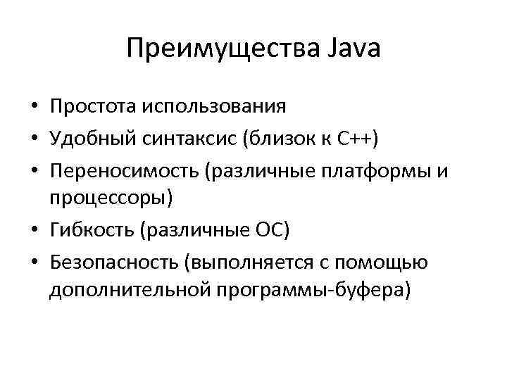 Преимущества Java • Простота использования • Удобный синтаксис (близок к C++) • Переносимость (различные