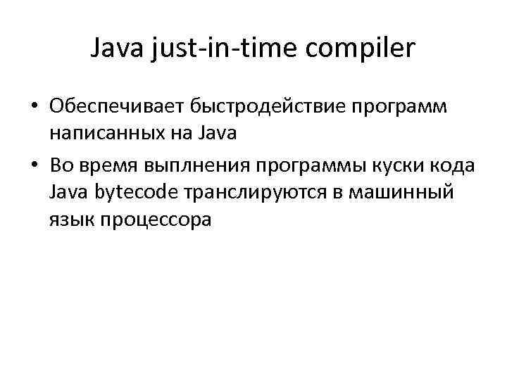 Java just-in-time compiler • Обеспечивает быстродействие программ написанных на Java • Во время выплнения
