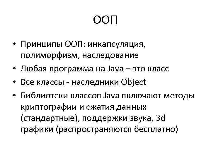ООП • Принципы ООП: инкапсуляция, полиморфизм, наследование • Любая программа на Java – это