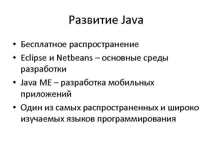 Развитие Java • Бесплатное распространение • Eclipse и Netbeans – основные среды разработки •