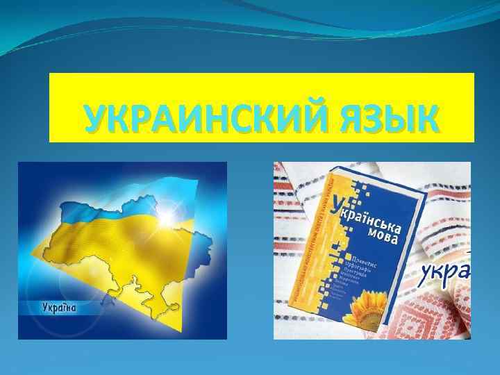 УКРАИНСКИЙ ЯЗЫК 