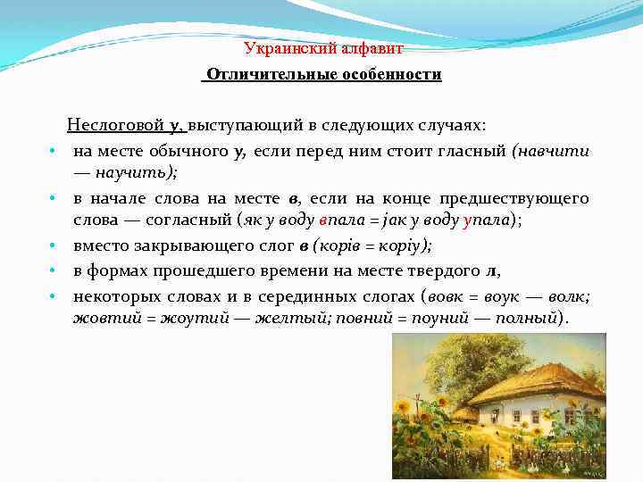  Украинский алфавит Отличительные особенности Неслоговой у, выступающий в следующих случаях: • на месте