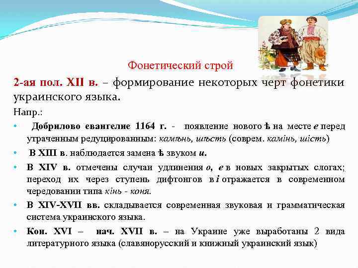 Фонетический строй 2 -ая пол. XII в. – формирование некоторых черт фонетики украинского языка.