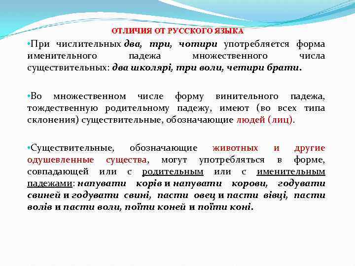 ОТЛИЧИЯ ОТ РУССКОГО ЯЗЫКА • При числительных два, три, чотири употребляется форма именительного падежа