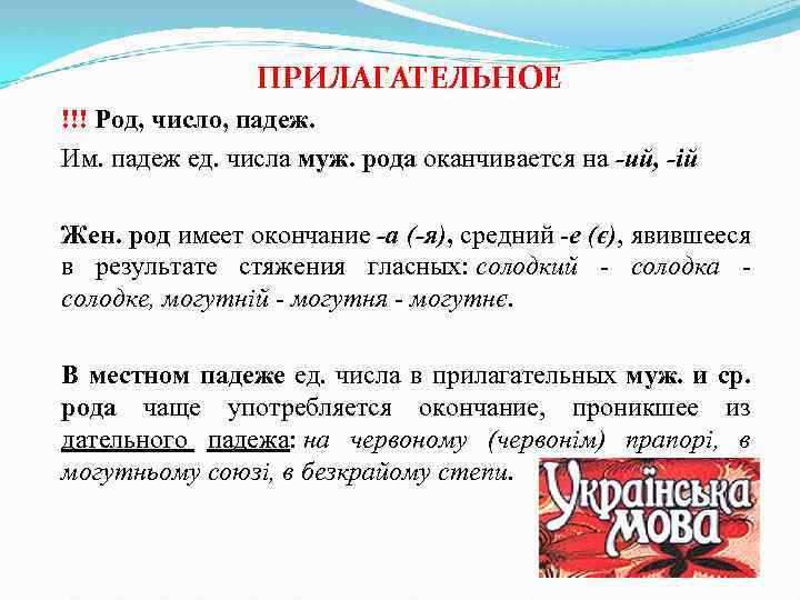 ПРИЛАГАТЕЛЬНОЕ !!! Род, число, падеж. Им. падеж ед. числа муж. рода оканчивается на -ий,