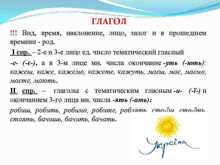 ГЛАГОЛ !!! Вид, время, наклонение, лицо, залог и в прошедшем времени - род. I