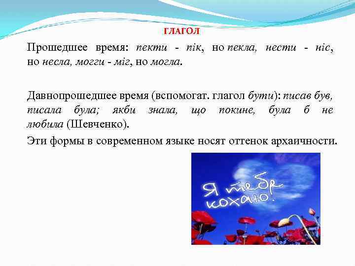 ГЛАГОЛ Прошедшее время: пекти - пiк, но пекла, нести - нiс, но несла, могги
