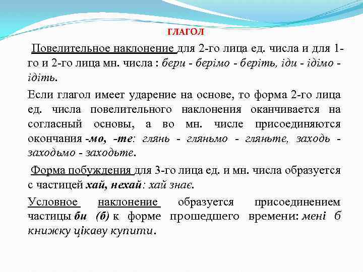ГЛАГОЛ Повелительное наклонение для 2 -го лица ед. числа и для 1 го и