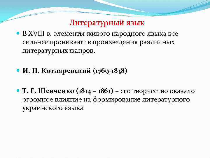 Литературный язык В XVIII в. элементы живого народного языка все сильнее проникают в произведения