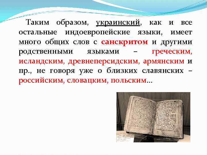 Таким образом, украинский, как и все остальные индоевропейские языки, имеет много общих слов с