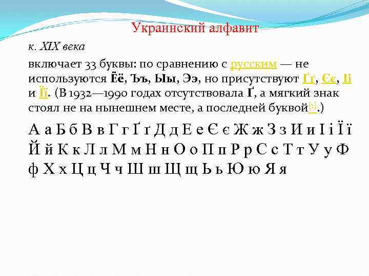  Украинский алфавит к. XIX века включает 33 буквы: по сравнению с русским —