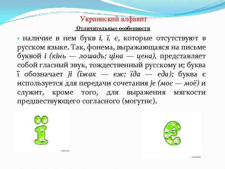  Украинский алфавит Отличительные особенности наличие в нем букв i, ï, є, которые отсутствуют