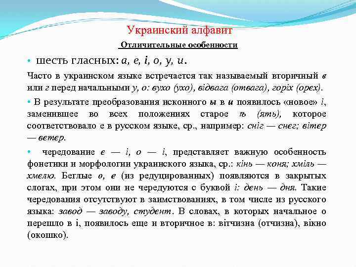  Украинский алфавит Отличительные особенности • шесть гласных: а, е, i, о, у, и.