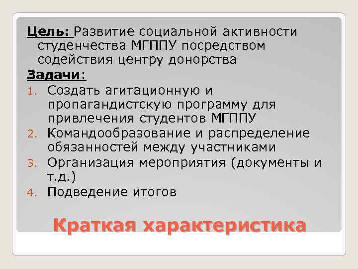 Цель: Развитие социальной активности студенчества МГППУ посредством содействия центру донорства Задачи: 1. Создать агитационную