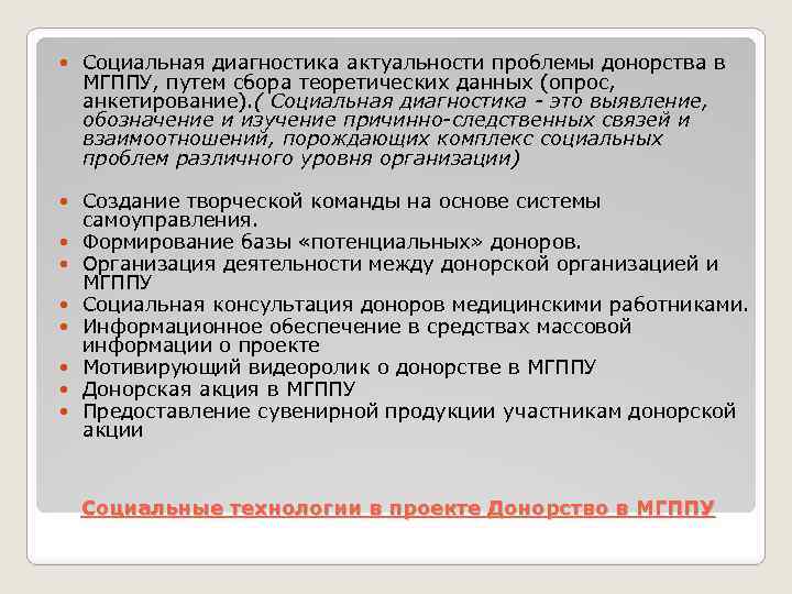  Социальная диагностика актуальности проблемы донорства в МГППУ, путем сбора теоретических данных (опрос, анкетирование).