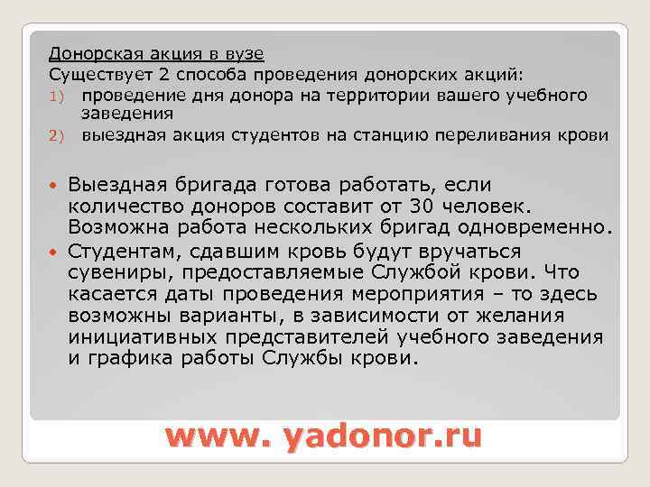 Донорская акция в вузе Существует 2 способа проведения донорских акций: 1) проведение дня донора
