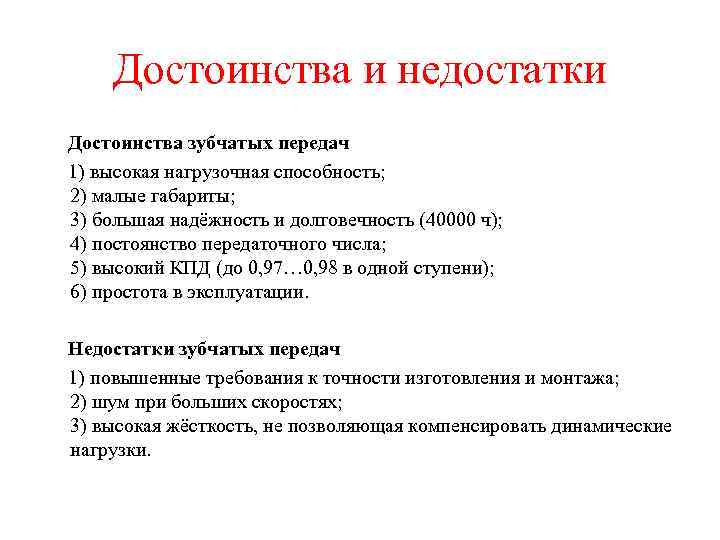 Достоинства и недостатки Достоинства зубчатых передач 1) высокая нагрузочная способность; 2) малые габариты; 3)