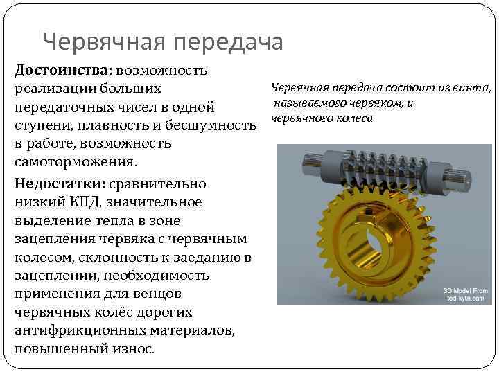 Через передачу. Червячные передачи: достоинства и недостатки, классификация. Достоинства червячной передачи. Червячная механическая передача. Преимущества и недостатки червячной передачи.