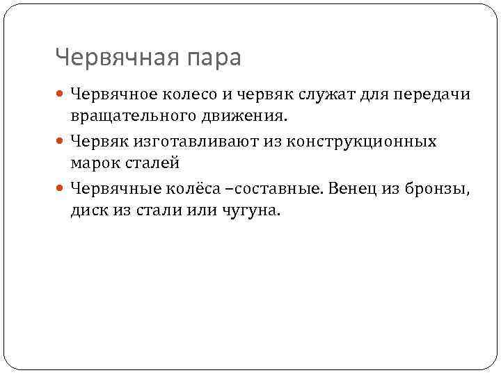 Червячная пара Червячное колесо и червяк служат для передачи вращательного движения. Червяк изготавливают из