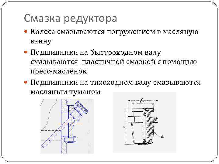 Смазка редуктора Колеса смазываются погружением в масляную ванну Подшипники на быстроходном валу смазываются пластичной