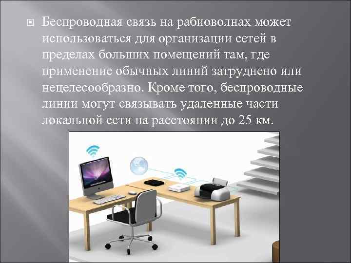  Беспроводная связь на рабиоволнах может использоваться для организации сетей в пределах больших помещений