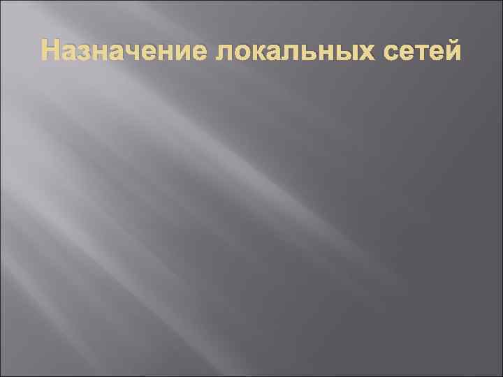 Назначение локальных сетей 