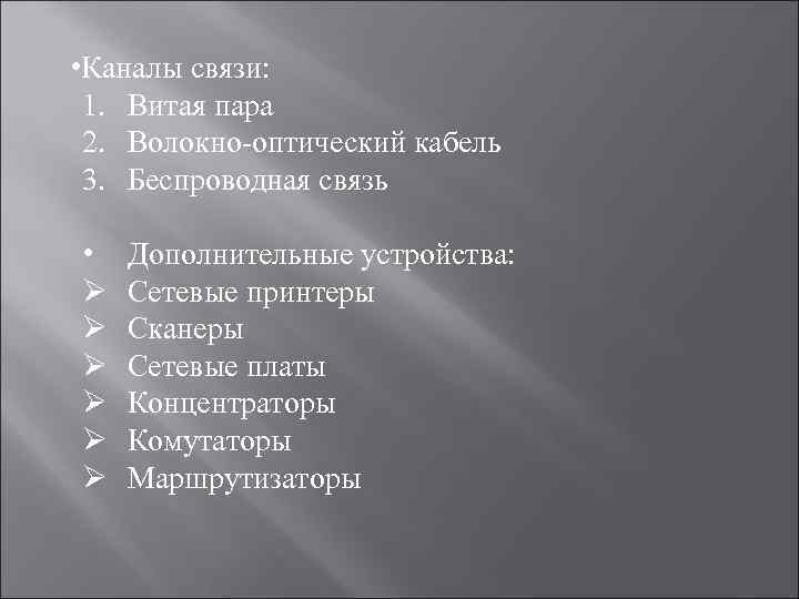  • Каналы связи: 1. Витая пара 2. Волокно-оптический кабель 3. Беспроводная связь •