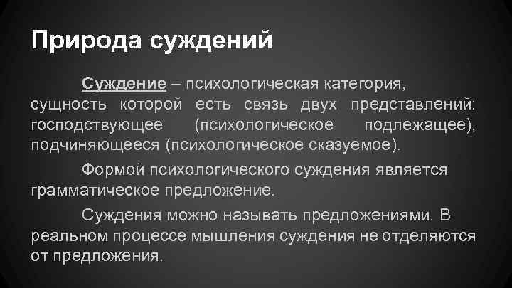 Природа суждений Суждение – психологическая категория, сущность которой есть связь двух представлений: господствующее (психологическое