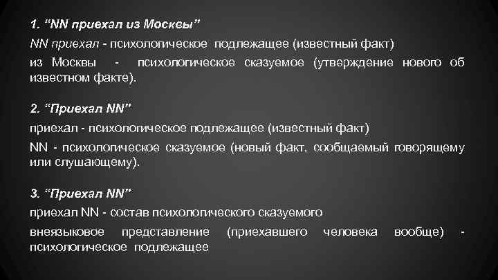 1. “NN приехал из Москвы” NN приехал - психологическое подлежащее (известный факт) из Москвы