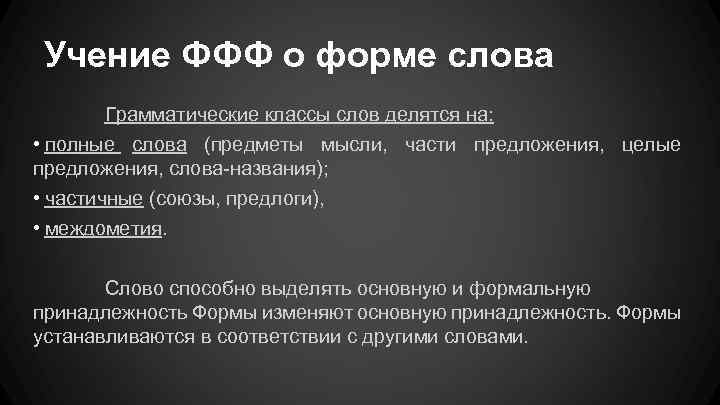 Слово подробнее. Учение о форме слова. Московская лингвистическая школа ф.ф Фортунатов. Учение о грамматической форме слова Фортунатова. Учение о языке ф ф Фортунатова.