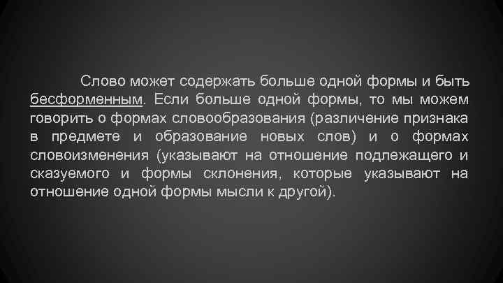 Слово может содержать больше одной формы и быть бесформенным. Если больше одной формы, то