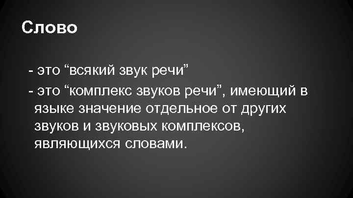 Слово - это “всякий звук речи” - это “комплекс звуков речи”, имеющий в языке