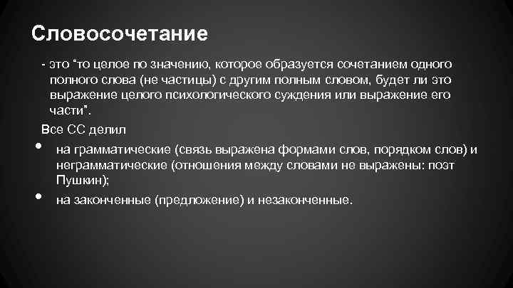 Словосочетание - это “то целое по значению, которое образуется сочетанием одного полного слова (не