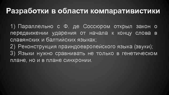 Разработки в области компаративистики 1) Параллельно с Ф. де Соссюром открыл закон о передвижении