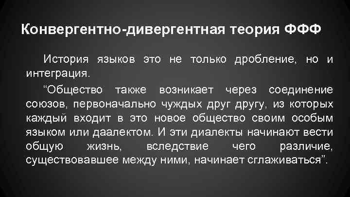 Конвергентно-дивергентная теория ФФФ История языков это не только дробление, но и интеграция. “Общество также