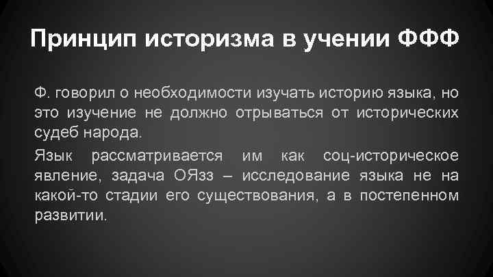 Принцип историзма в учении ФФФ Ф. говорил о необходимости изучать историю языка, но это