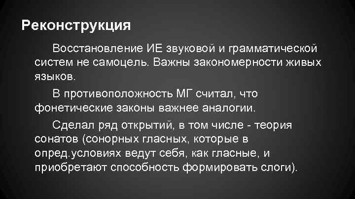 Реконструкция Восстановление ИЕ звуковой и грамматической систем не самоцель. Важны закономерности живых языков. В