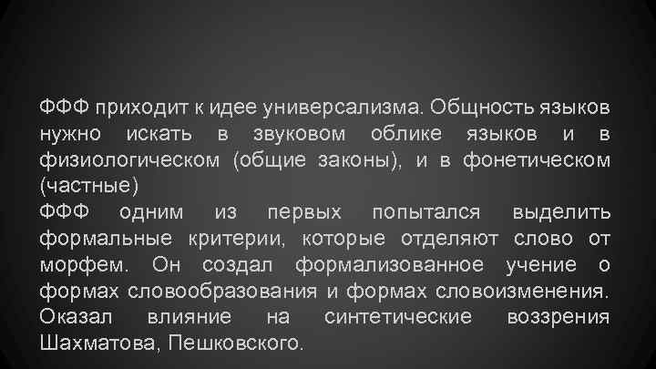 ФФФ приходит к идее универсализма. Общность языков нужно искать в звуковом облике языков и