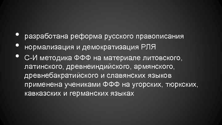 • • • разработана реформа русского правописания нормализация и демократизация РЛЯ С-И методика